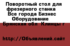 Поворотный стол для фрезерного станка. - Все города Бизнес » Оборудование   . Брянская обл.,Клинцы г.